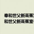 奉和世父新葺蕉室书斋即事二十二韵时将待对公车（关于奉和世父新葺蕉室书斋即事二十二韵时将待对公车简介）