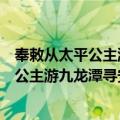 奉敕从太平公主游九龙潭寻安平王宴别序（关于奉敕从太平公主游九龙潭寻安平王宴别序简介）