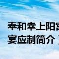 奉和幸上阳宫侍宴应制（关于奉和幸上阳宫侍宴应制简介）