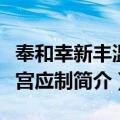 奉和幸新丰温泉宫应制（关于奉和幸新丰温泉宫应制简介）