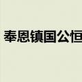 奉恩镇国公恒钺（关于奉恩镇国公恒钺简介）