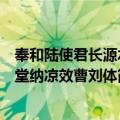 奉和陆使君长源水堂纳凉效曹刘体（关于奉和陆使君长源水堂纳凉效曹刘体简介）