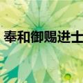 奉和御赐进士诗（关于奉和御赐进士诗简介）