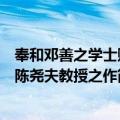 奉和邓善之学士赠陈尧夫教授之作（关于奉和邓善之学士赠陈尧夫教授之作简介）