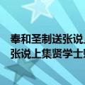 奉和圣制送张说上集贤学士赐宴赋得莲字（关于奉和圣制送张说上集贤学士赐宴赋得莲字简介）