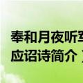 奉和月夜听军乐应诏诗（关于奉和月夜听军乐应诏诗简介）