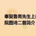 奉复鲁斋先生上蔡书院图诗二首（关于奉复鲁斋先生上蔡书院图诗二首简介）