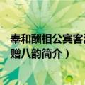 奉和酬相公宾客汉南留赠八韵（关于奉和酬相公宾客汉南留赠八韵简介）