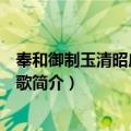 奉和御制玉清昭应宫甘露歌（关于奉和御制玉清昭应宫甘露歌简介）