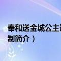 奉和送金城公主适西蕃应制（关于奉和送金城公主适西蕃应制简介）