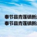 奉节县青莲镇新庙村新时代文明实践站志愿服务小队（关于奉节县青莲镇新庙村新时代文明实践站志愿服务小队简介）