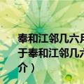 奉和江邻几六月七日文德殿观文武百官等上尊号十五韵（关于奉和江邻几六月七日文德殿观文武百官等上尊号十五韵简介）