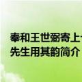 奉和王世弼寄上七兄先生用其韵（关于奉和王世弼寄上七兄先生用其韵简介）