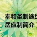 奉和圣制途经华岳应制（关于奉和圣制途经华岳应制简介）