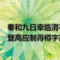 奉和九日幸临渭亭登高应制得樽字（关于奉和九日幸临渭亭登高应制得樽字简介）