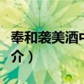 奉和袭美酒中十咏（关于奉和袭美酒中十咏简介）