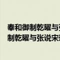 奉和御制乾曜与张说宋璟同日上官命宴都堂赐（关于奉和御制乾曜与张说宋璟同日上官命宴都堂赐简介）