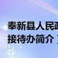 奉新县人民政府接待办（关于奉新县人民政府接待办简介）