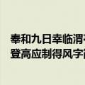 奉和九日幸临渭亭登高应制得风字（关于奉和九日幸临渭亭登高应制得风字简介）