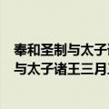 奉和圣制与太子诸王三月三日龙池春禊应制（关于奉和圣制与太子诸王三月三日龙池春禊应制简介）