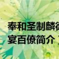 奉和圣制麟德殿宴百僚（关于奉和圣制麟德殿宴百僚简介）