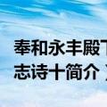 奉和永丰殿下言志诗十（关于奉和永丰殿下言志诗十简介）