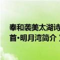 奉和袭美太湖诗二十首·明月湾（关于奉和袭美太湖诗二十首·明月湾简介）