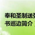 奉和圣制送张尚书巡边（关于奉和圣制送张尚书巡边简介）