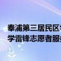 奉浦第三居民区学雷锋志愿者服务队（关于奉浦第三居民区学雷锋志愿者服务队简介）