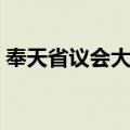 奉天省议会大楼（关于奉天省议会大楼简介）