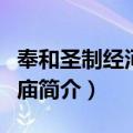 奉和圣制经河上公庙（关于奉和圣制经河上公庙简介）