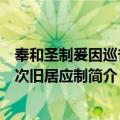 奉和圣制爰因巡省途次旧居应制（关于奉和圣制爰因巡省途次旧居应制简介）