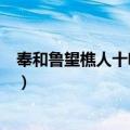 奉和鲁望樵人十咏·樵谿（关于奉和鲁望樵人十咏·樵谿简介）