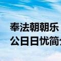 奉法朝朝乐 欺公日日忧（关于奉法朝朝乐 欺公日日忧简介）