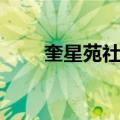 奎星苑社区（关于奎星苑社区简介）