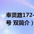 奉贤路172-198号 双（关于奉贤路172-198号 双简介）