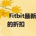  Fitbit最新的智能手表在亚马逊上获得25％的折扣