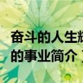 奋斗的人生辉煌的事业（关于奋斗的人生辉煌的事业简介）