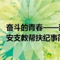 奋斗的青春——延安支教帮扶纪事（关于奋斗的青春——延安支教帮扶纪事简介）