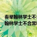 奏举翰林学士不合常朝预班序并知贡日不摄祭状（关于奏举翰林学士不合常朝预班序并知贡日不摄祭状简介）