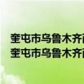 奎屯市乌鲁木齐西路街道新时代文明实践志愿服务队（关于奎屯市乌鲁木齐西路街道新时代文明实践志愿服务队简介）