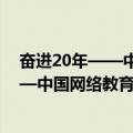 奋进20年——中国网络教育发展大事记（关于奋进20年——中国网络教育发展大事记简介）