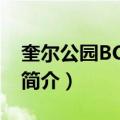 奎尔公园BCN公寓（关于奎尔公园BCN公寓简介）