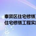 奉贤区住宅修缮工程实施和监督管理试行办法（关于奉贤区住宅修缮工程实施和监督管理试行办法简介）