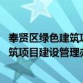 奉贤区绿色建筑项目建设管理办法 试行（关于奉贤区绿色建筑项目建设管理办法 试行简介）