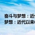 奋斗与梦想：近代以来中国人的百年追梦历程（关于奋斗与梦想：近代以来中国人的百年追梦历程简介）