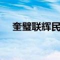 奎璧联辉民宅（关于奎璧联辉民宅简介）