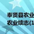 奉贤县农业续志(1985-2001)（关于奉贤县农业续志(1985-2001)简介）