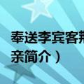 奉送李宾客荆南迎亲（关于奉送李宾客荆南迎亲简介）