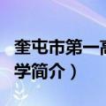 奎屯市第一高级中学（关于奎屯市第一高级中学简介）